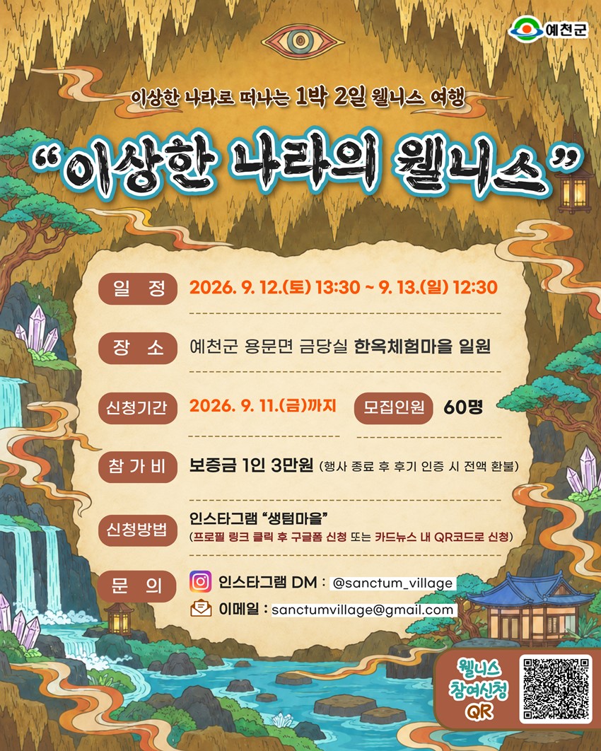 1.예천 금당실 한옥체험마을 특별한 1박 2일 웰니스 프로그램 「이상한 나라의 웰니스」신청 안내!